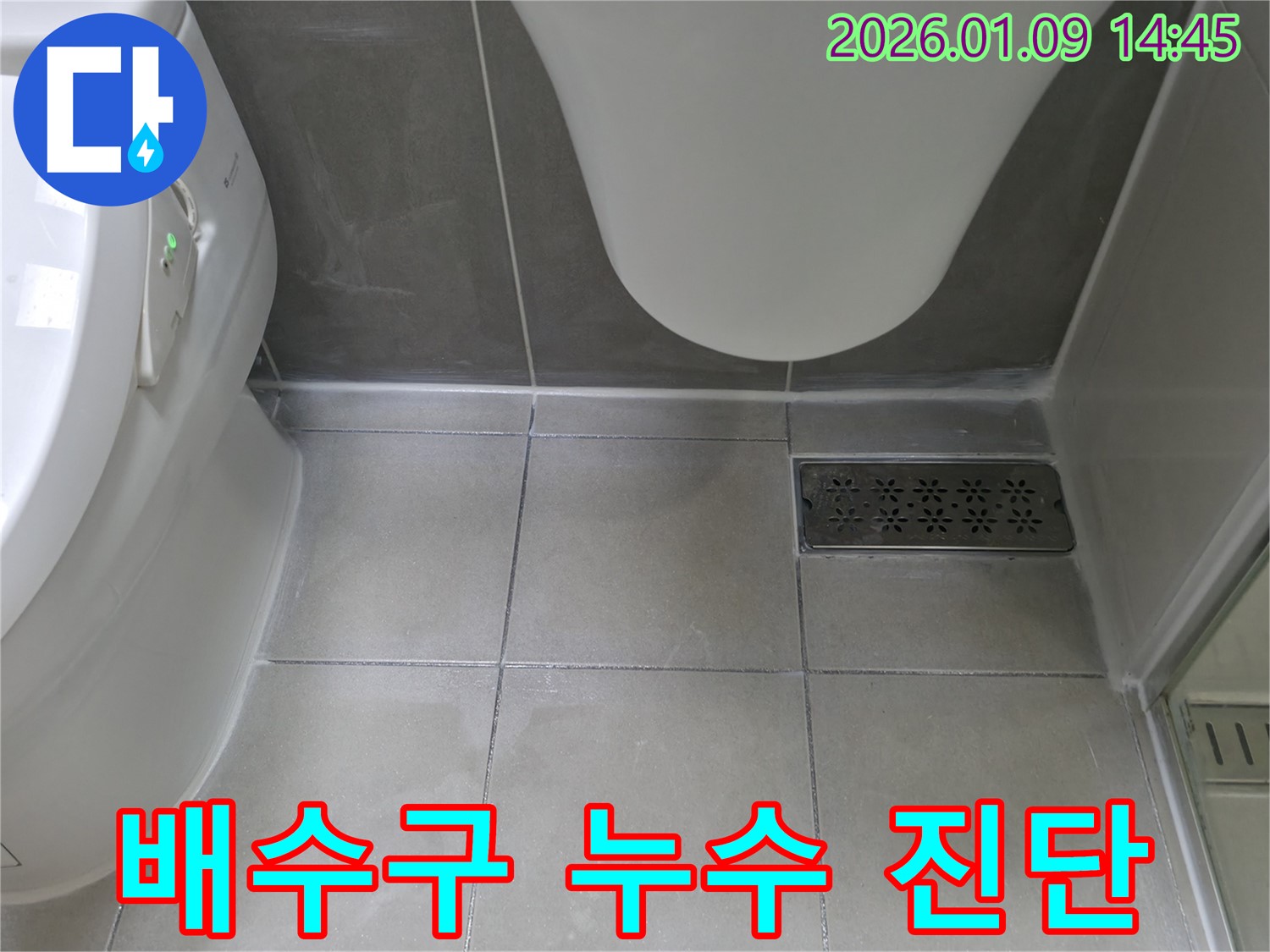 하남시 신장동 - 화장실 배수구 주변 타일 틈새 오염 누수 진단