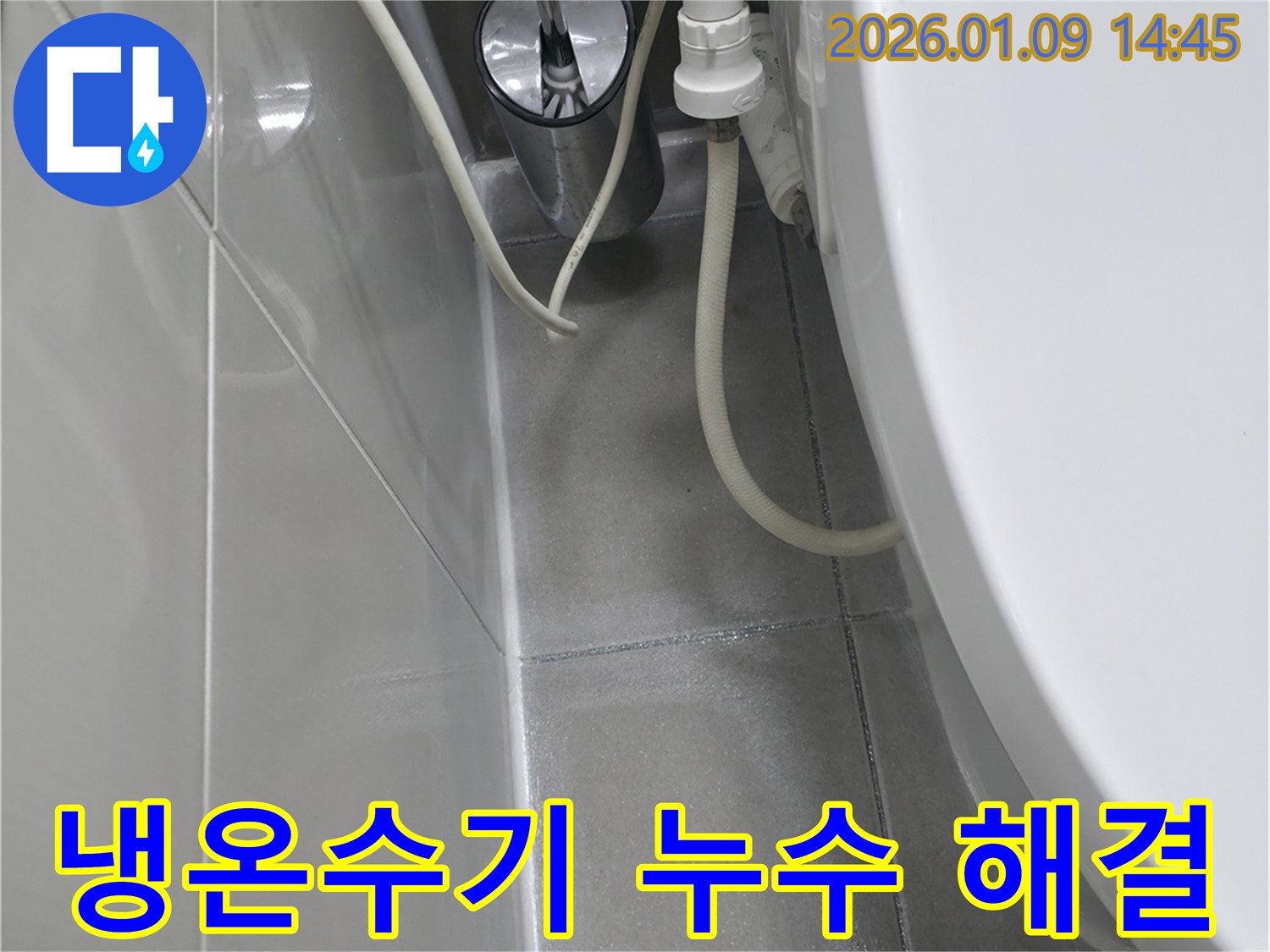 하남시 유니온로 누수탐지 전문 업체에서 냉온수기 누수를 완벽하게 수리하는 과정 - 정확한 진단 및 확실한 해결