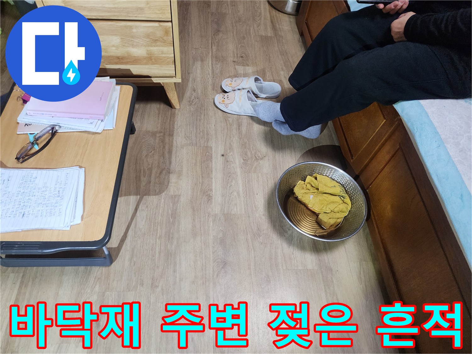 방 바닥재와 벽면 경계 부위의 습윤 상태