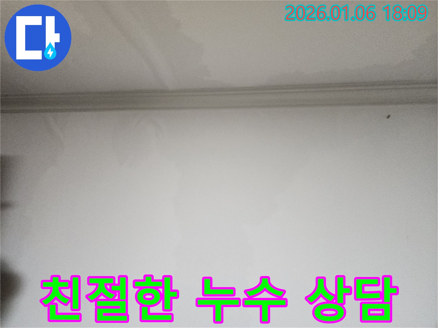 송정로 천장 누수 친절한 상담 - 누수 전문가가 친절하게 상담해 드리고, 책임감 있는 시공을 약속드립니다.