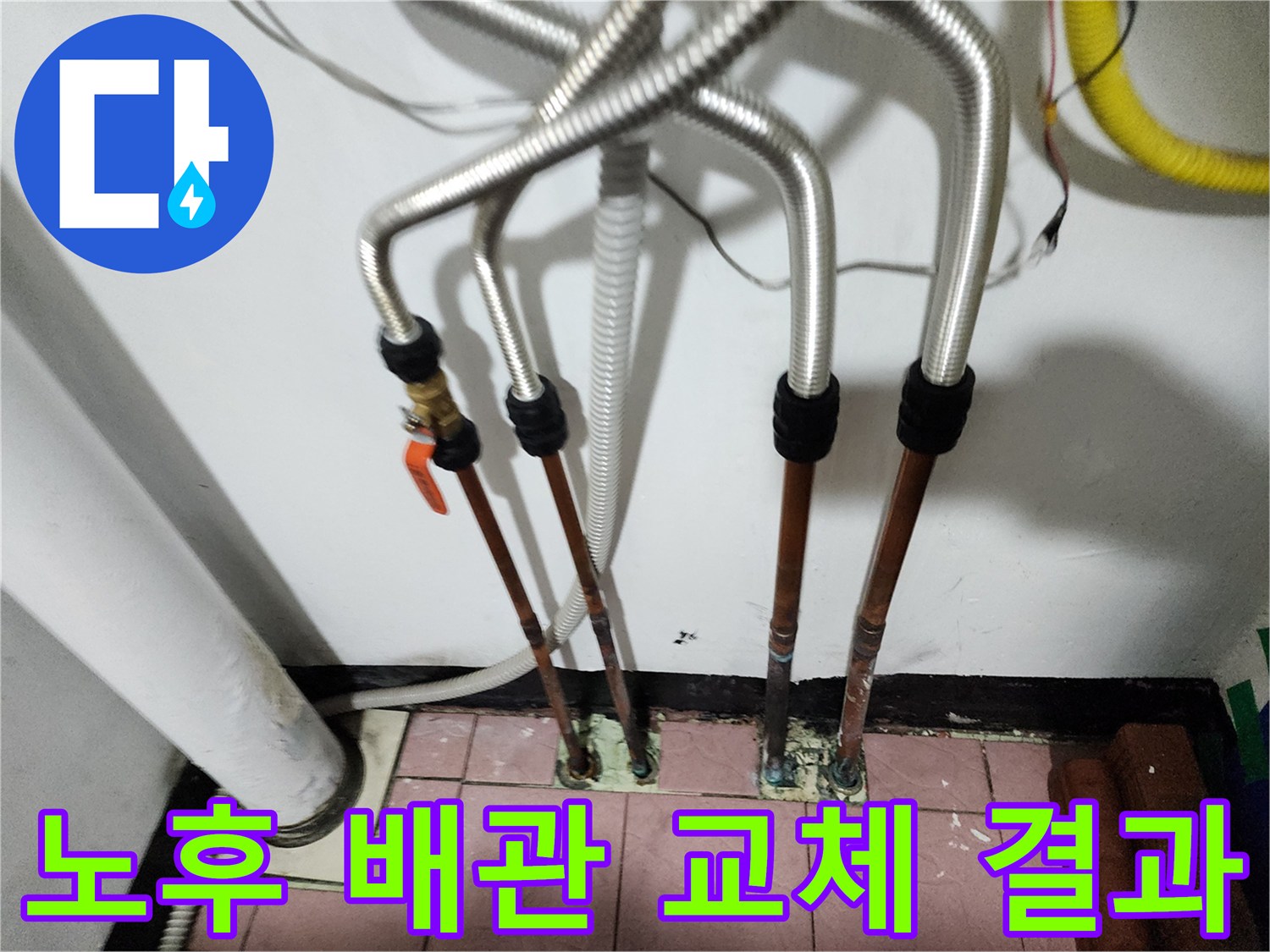 기존 동배관을 철거하고 주름관으로 연결한 배관 구조