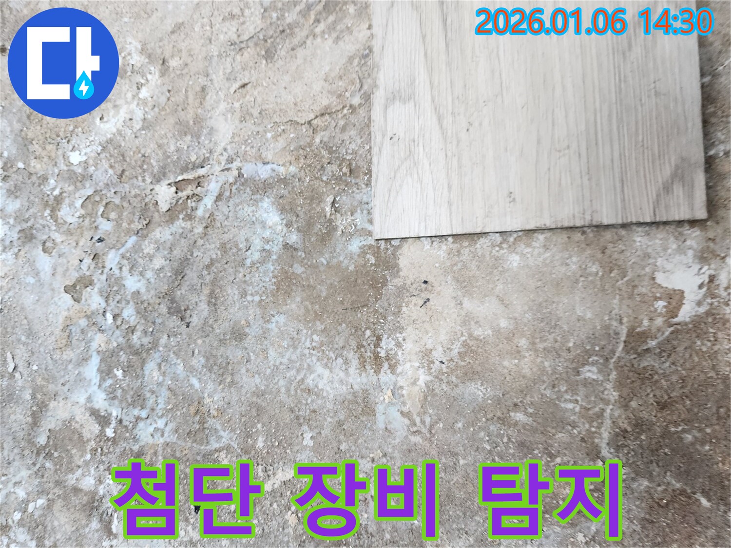 동두천 생연동 누수 - 첨단 누수 탐지 장비로 정확한 위치 파악