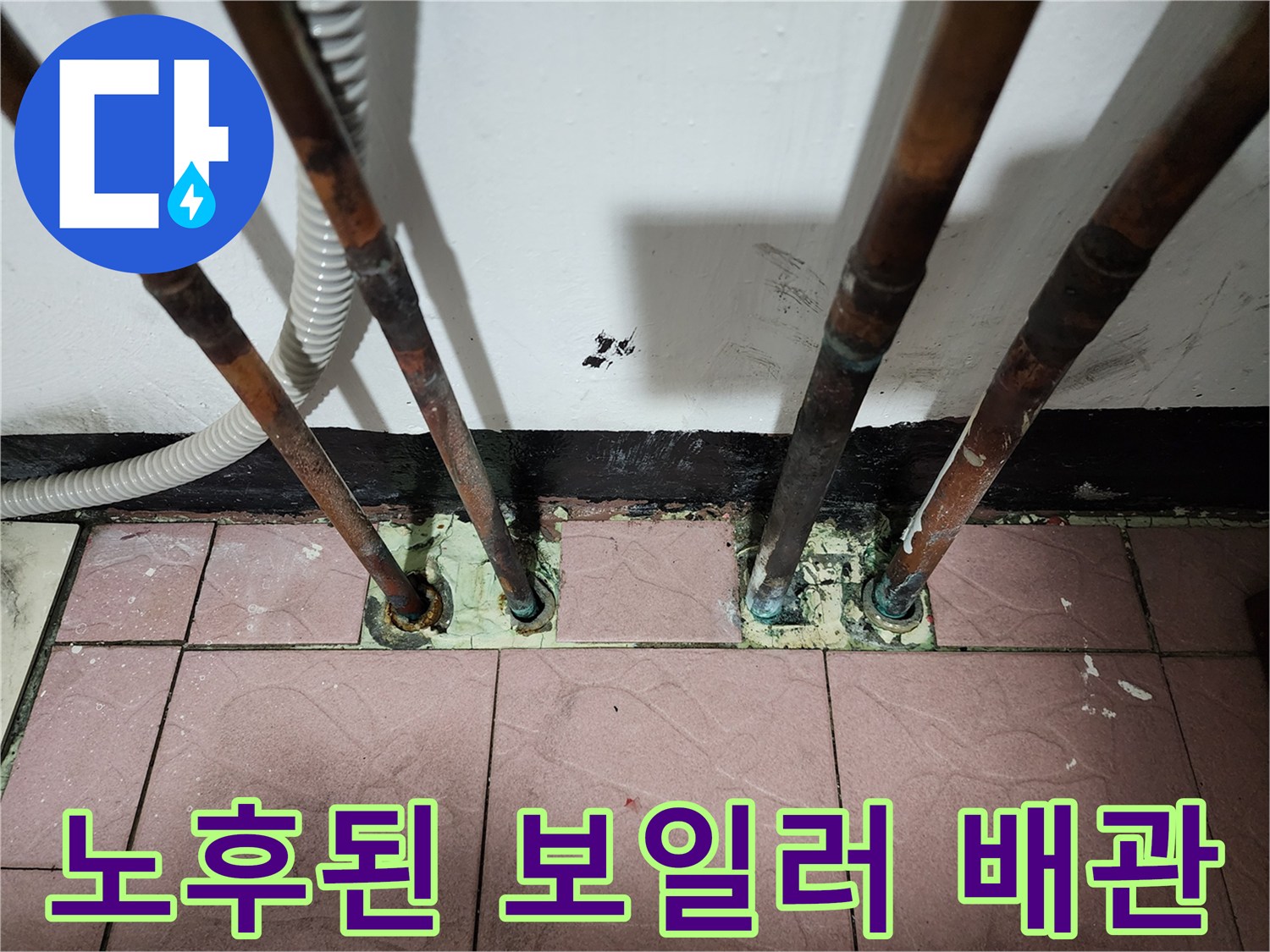 동두천 생연동 현장의 부식된 동배관과 젖은 바닥 타일 사진