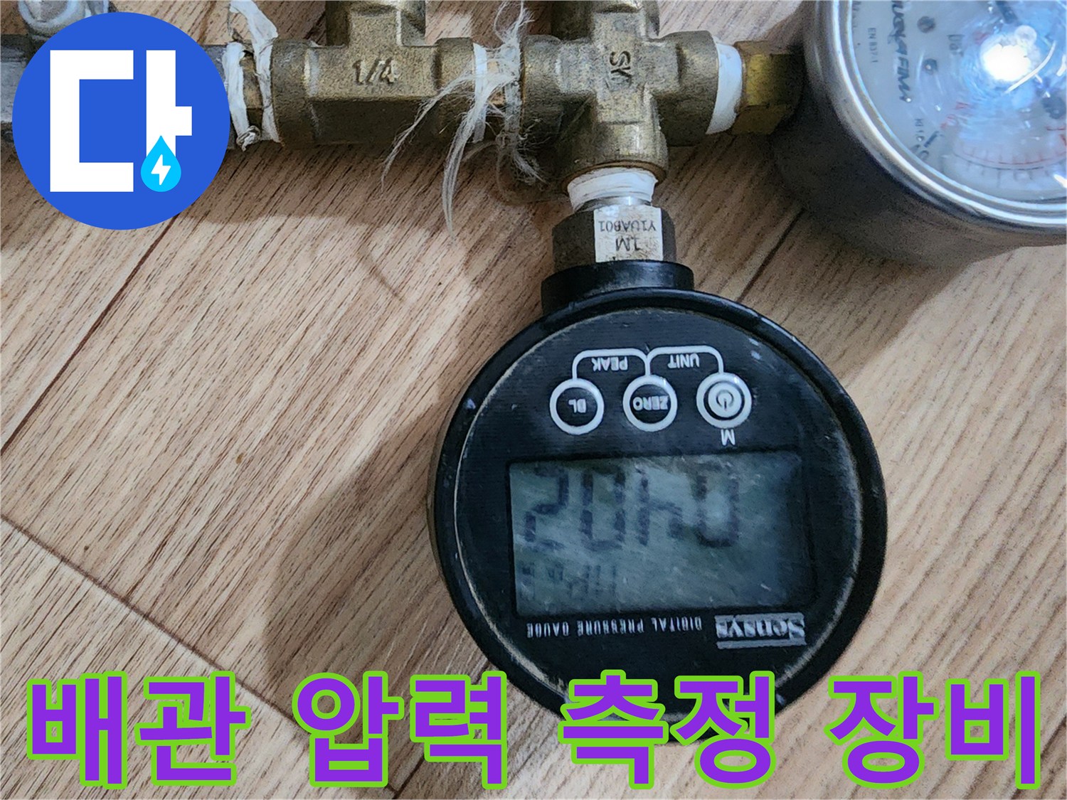 배관의 기밀성을 테스트하기 위해 디지털 압력계를 연결한 모습입니다.