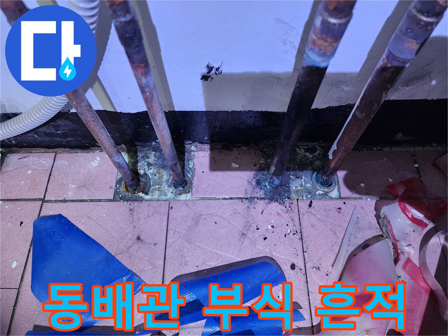 부식으로-변색된-보일러실-매립-배관-연결부