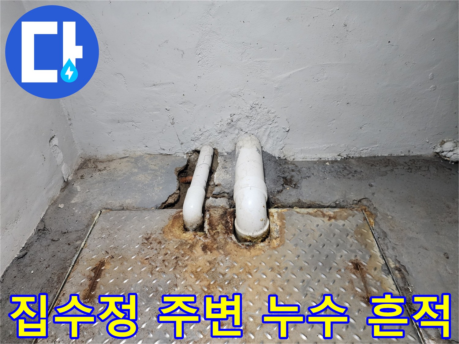 마포구-상가-지하-집수정-배관-주변-습기-현상