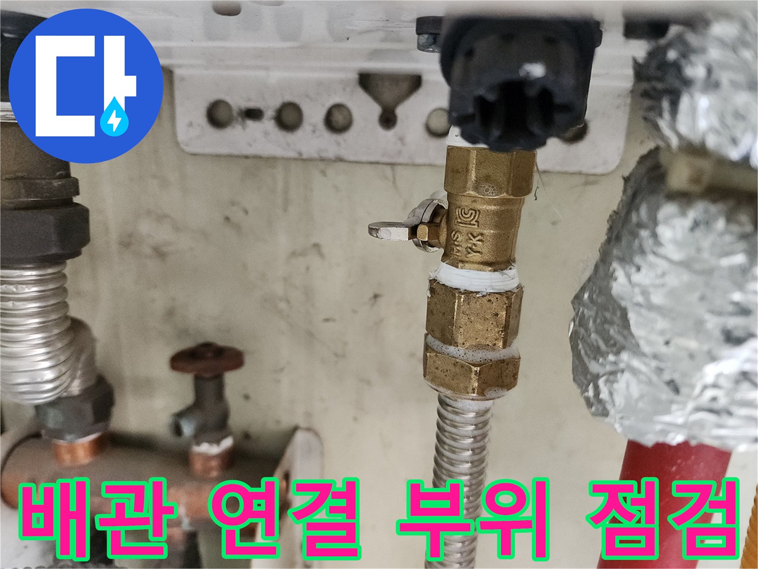 금속 배관 부속에 남은 하얀색 누수 흔적