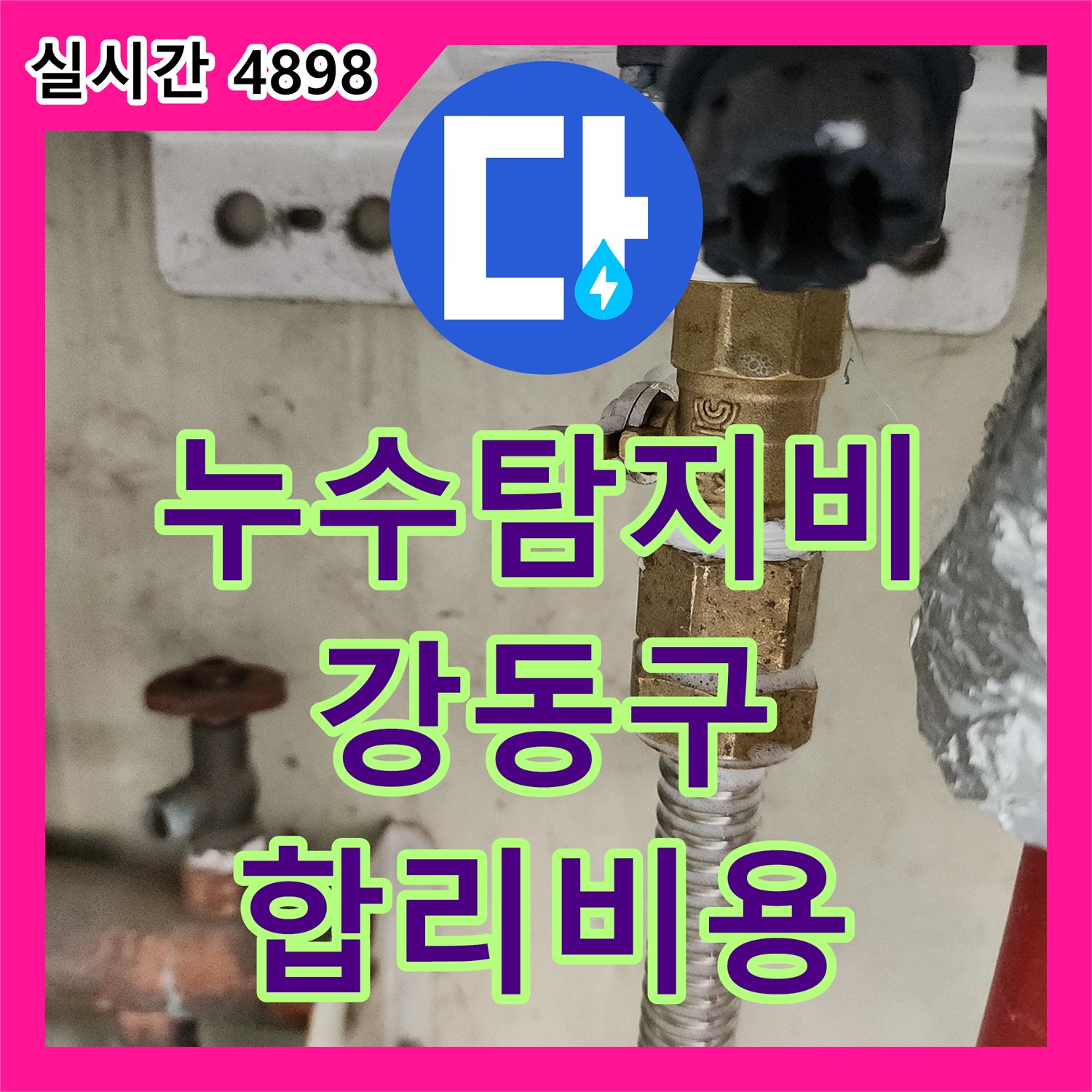누수탐지비용, 아파트 천장 누수 원인 탐지 및 합리적인 공사 - 강동구