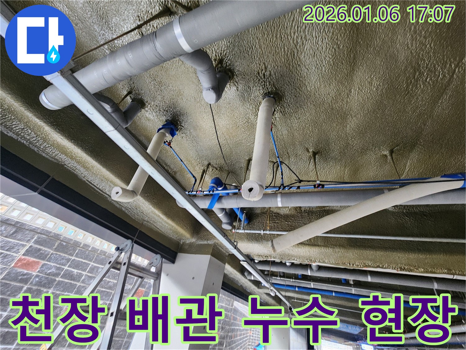 노원구 월계동에서 발생한 천장 배관 누수 현장입니다 - 꼼꼼한 누수 탐지와 정확한 공사로 문제를 해결했습니다.