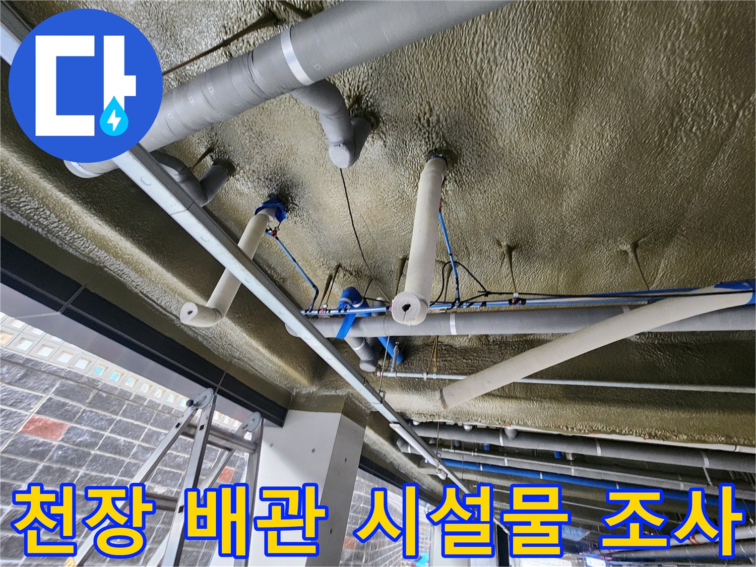 누수 발생 부위를 찾기 위해 상부 배관을 따라 이동하며 점검하는 모습