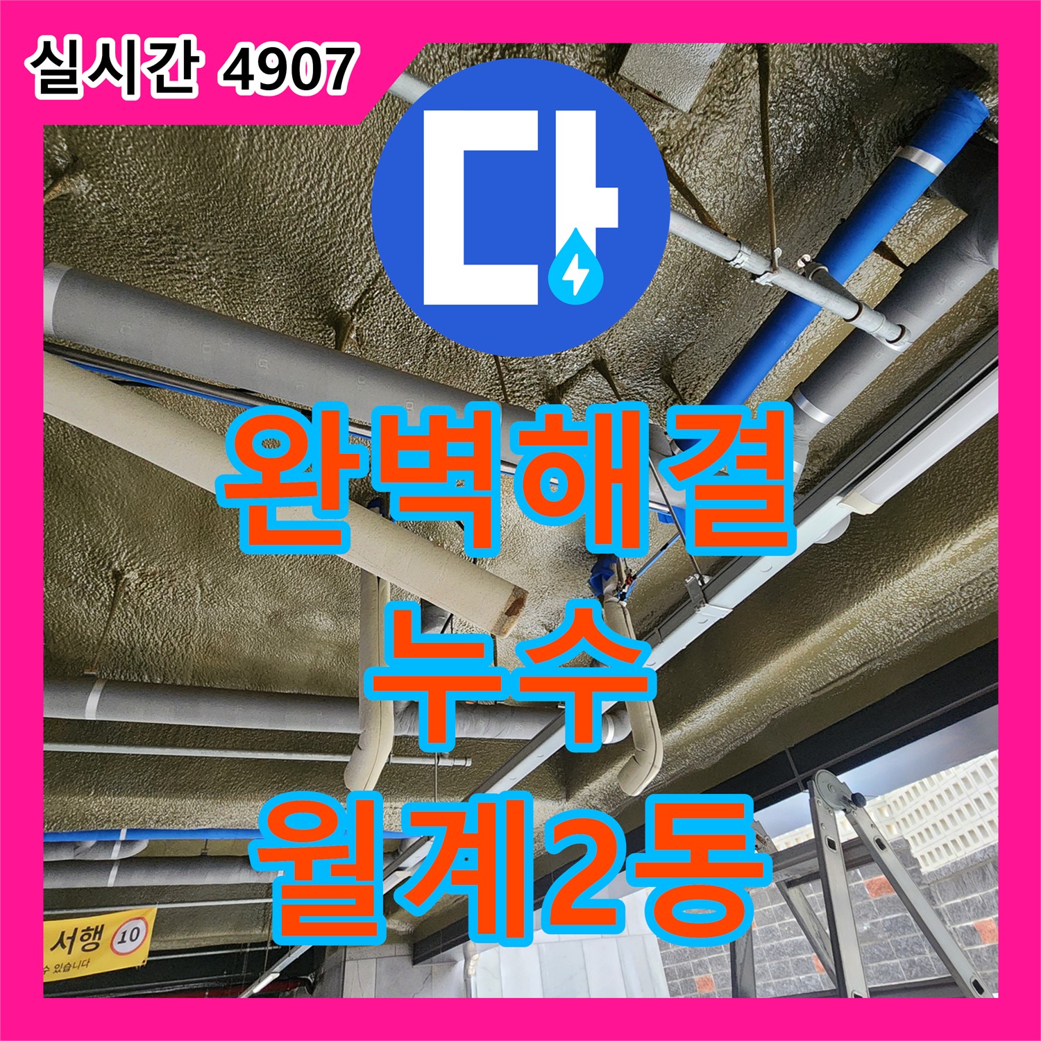 누수탐지, 월계2동 주차장 배관 문제, 완벽하게 해결 완료