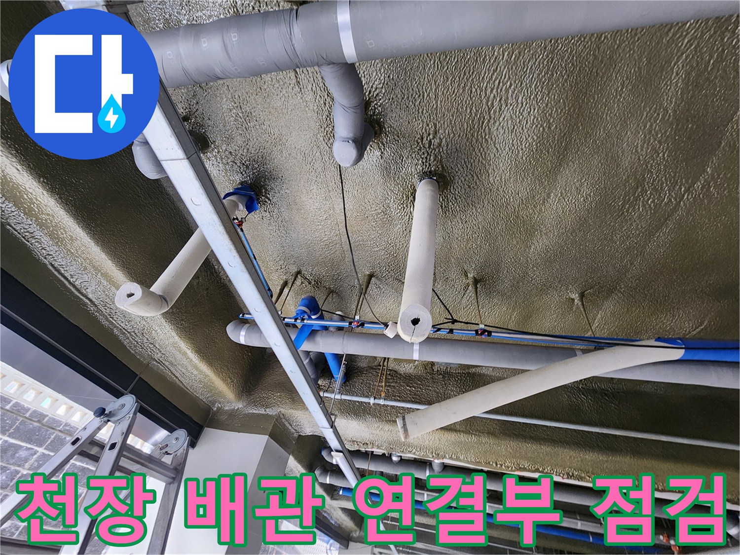 복잡하게 얽힌 천장 배관과 보온재 마감 상태