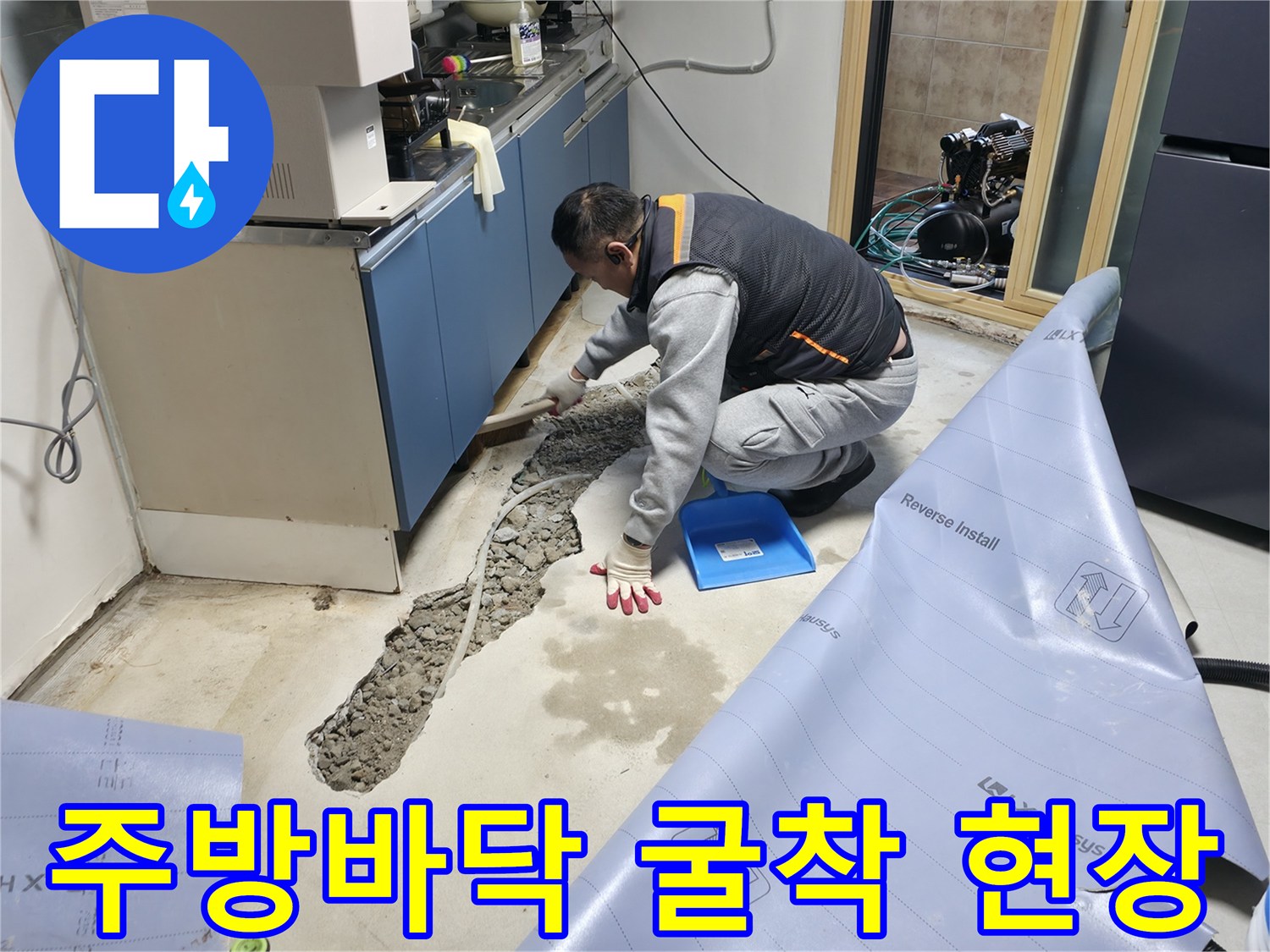 강남구 싱크대 하부 바닥을 굴착하여 배관 상태를 확인하는 모습
