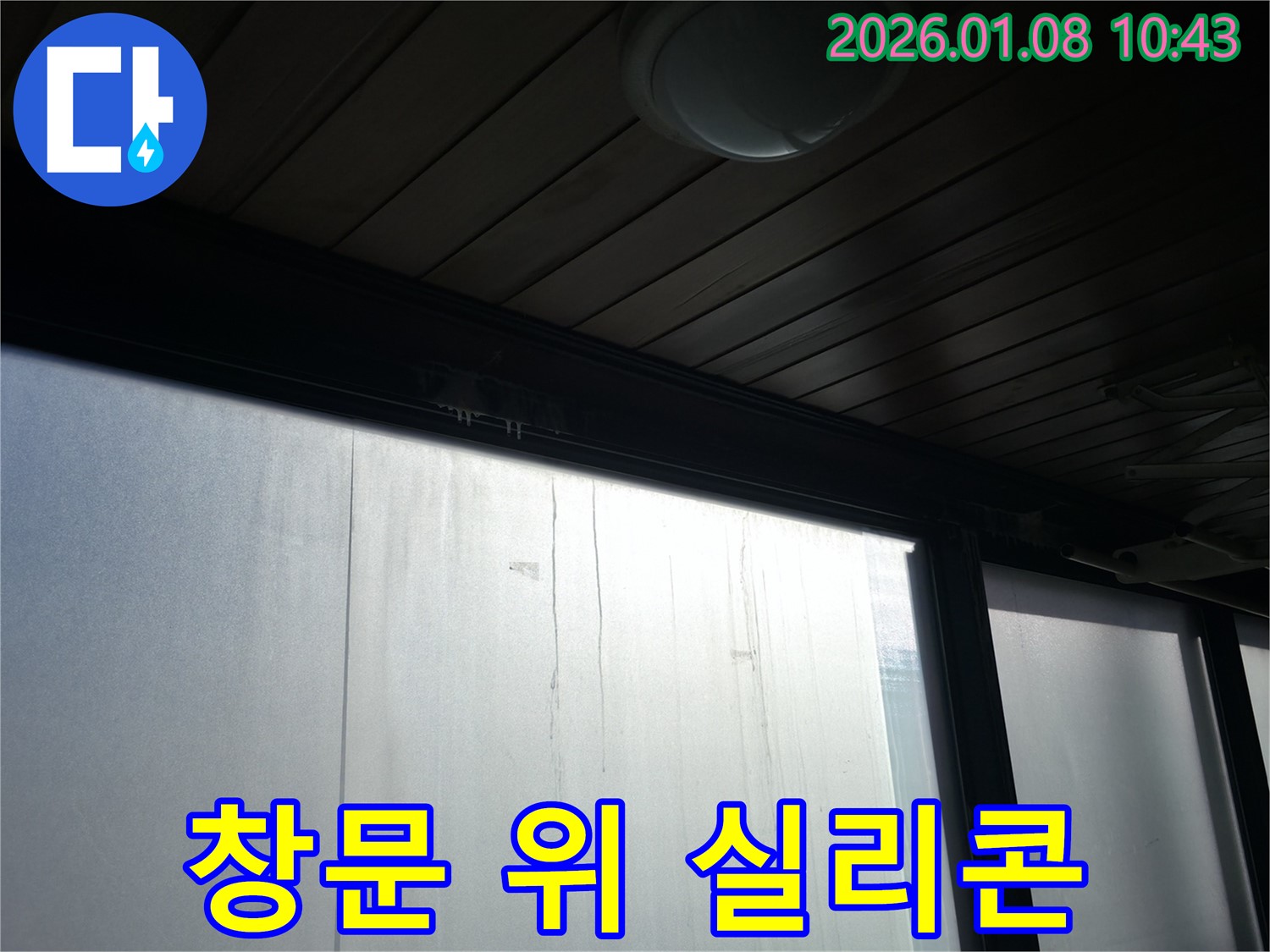 강남구 역삼1동 창문 위쪽 실리콘 보수 - 노후된 실리콘을 제거하고 새 실리콘으로 꼼꼼하게 시공하여 누수를 해결했습니다 - 누수 걱정 이제 끝!