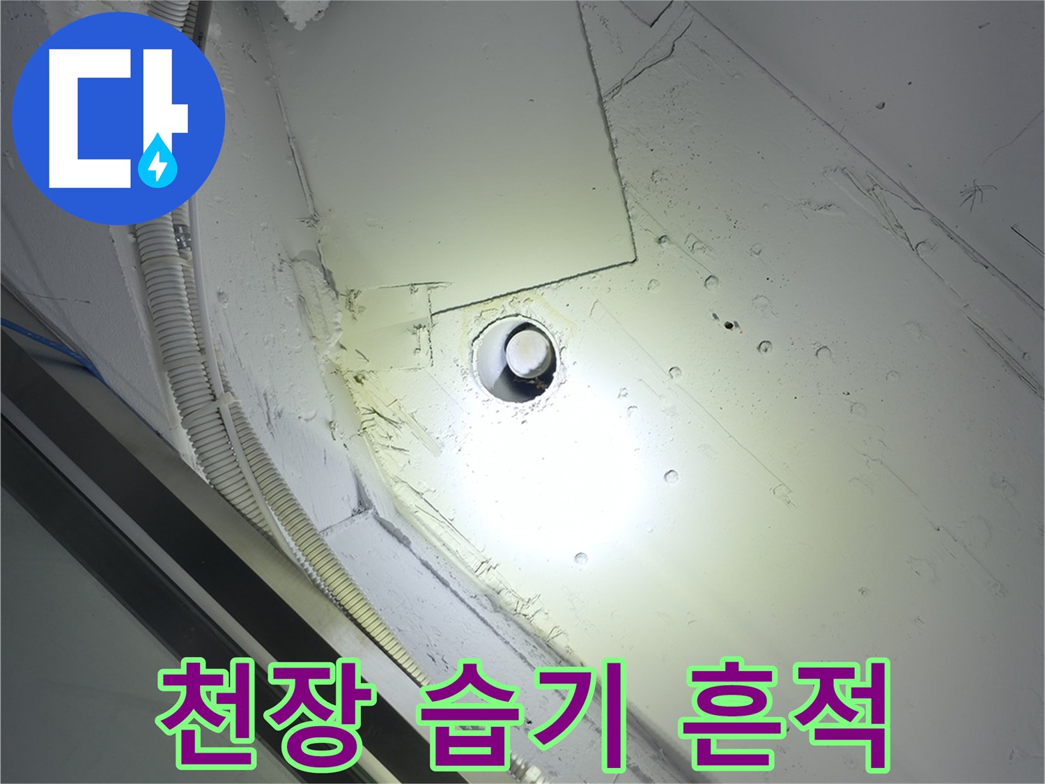 습기로 인해 변색된 천장 배관 주변 부위