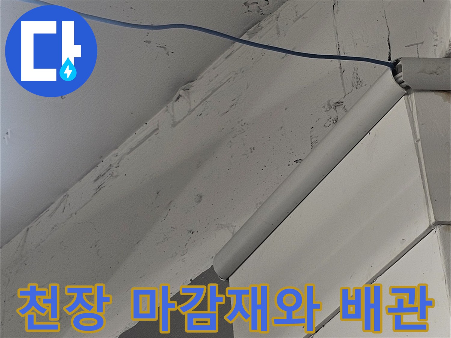 천장 내부의 배관 연결 부위와 구조물을 촬영한 사진입니다.