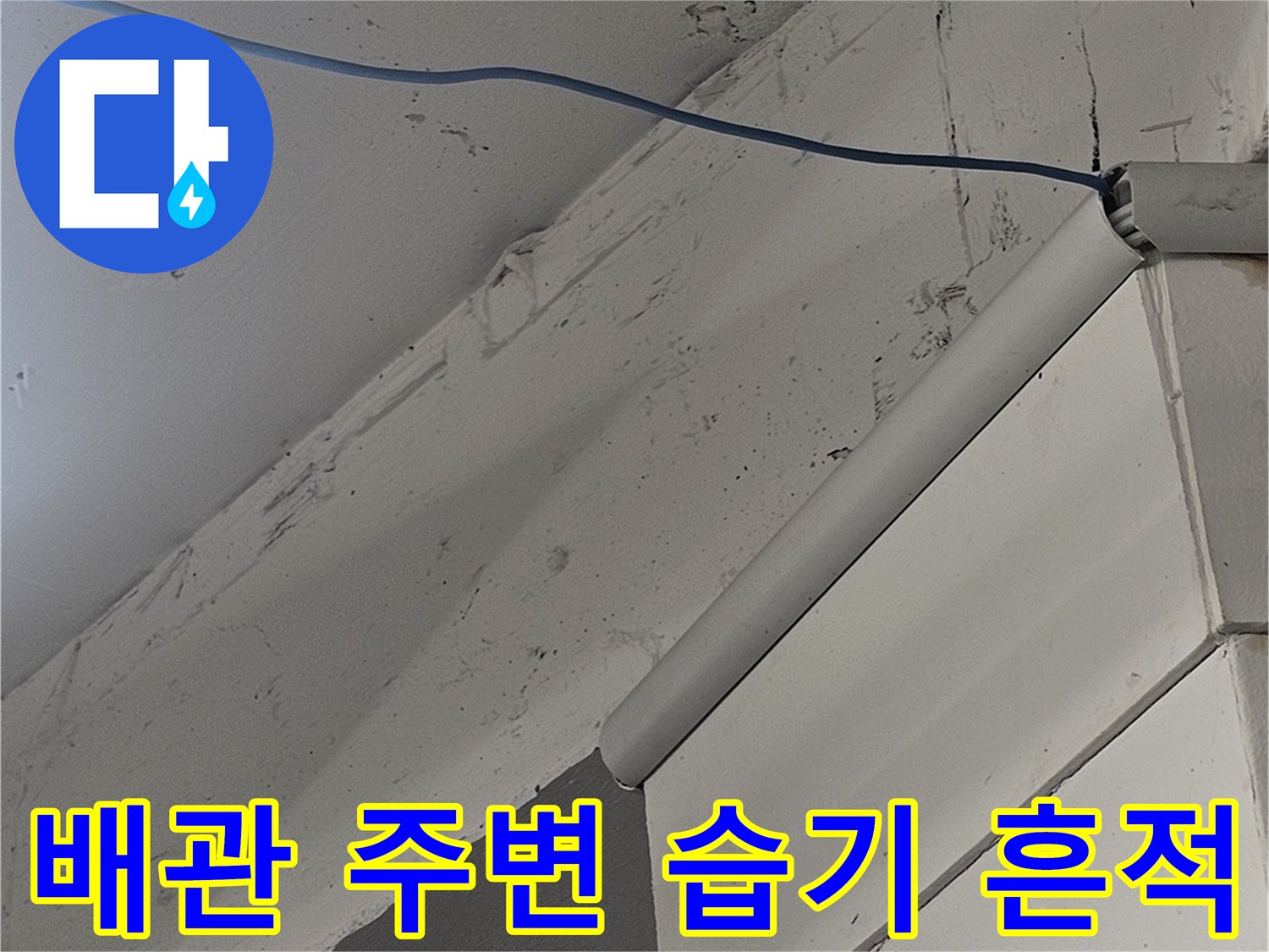 천장 배관 근처-물샘으로 인해 변색된 부위 확인