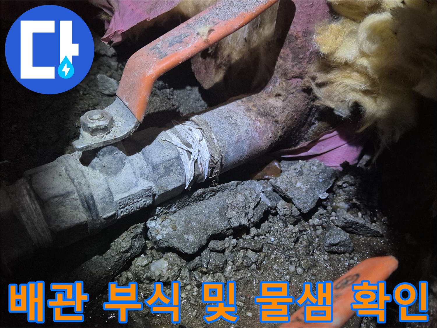 양천구-아파트-동배관-부식-및-누수-진단