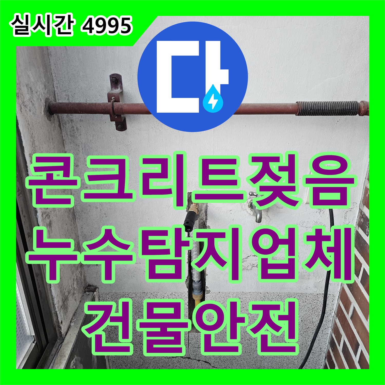 건물 콘크리트 젖음, 누수탐지업체에서 확실한 원인 해결 - 동두천