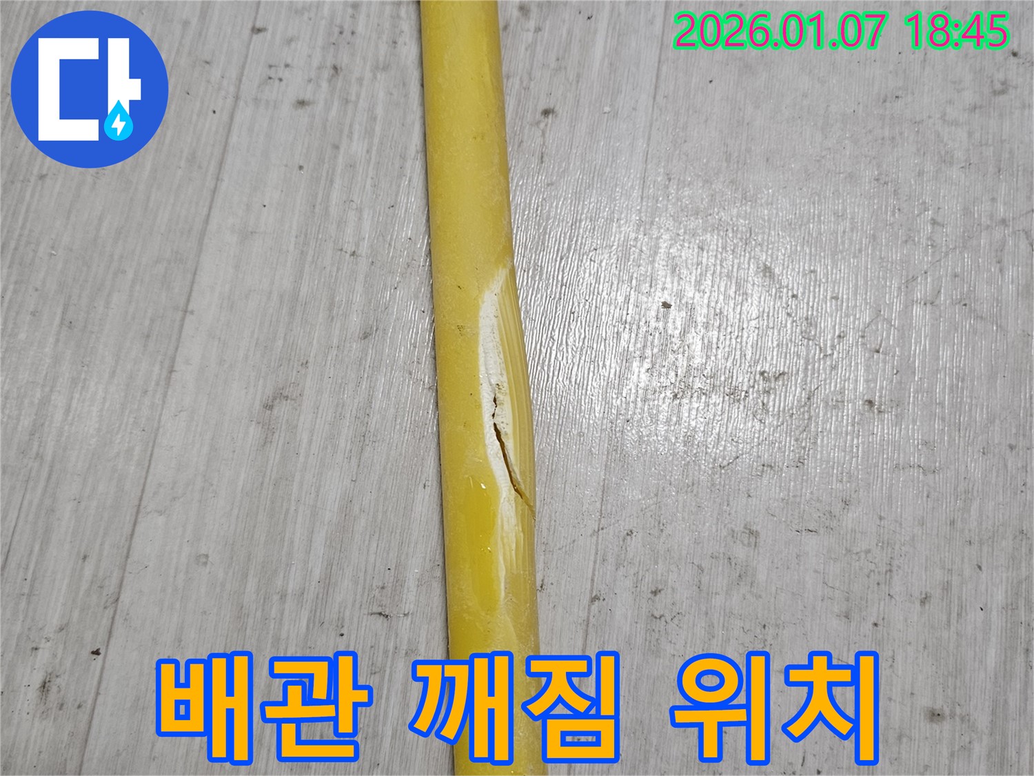 깨진 배관 - 정확한 위치를 파악하여 효율적인 수리를 진행합니다.