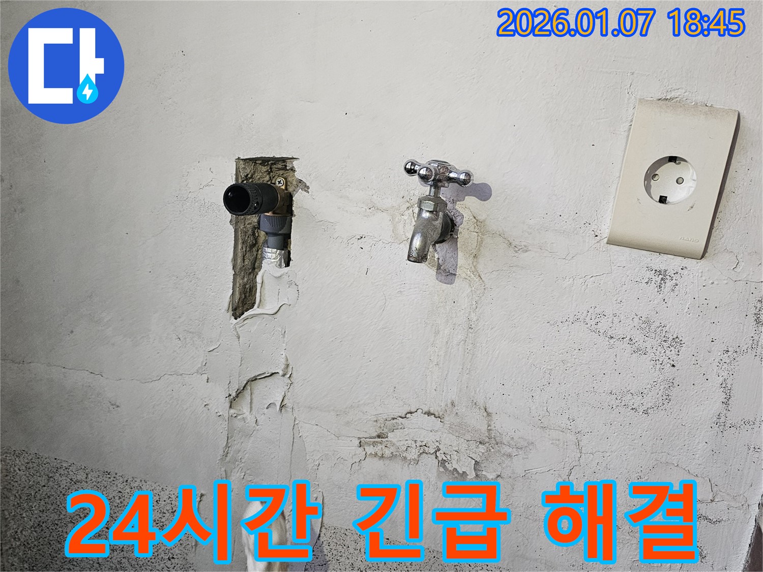 동두천 누수 - 24시간 긴급, 누수 문제 즉시 해결