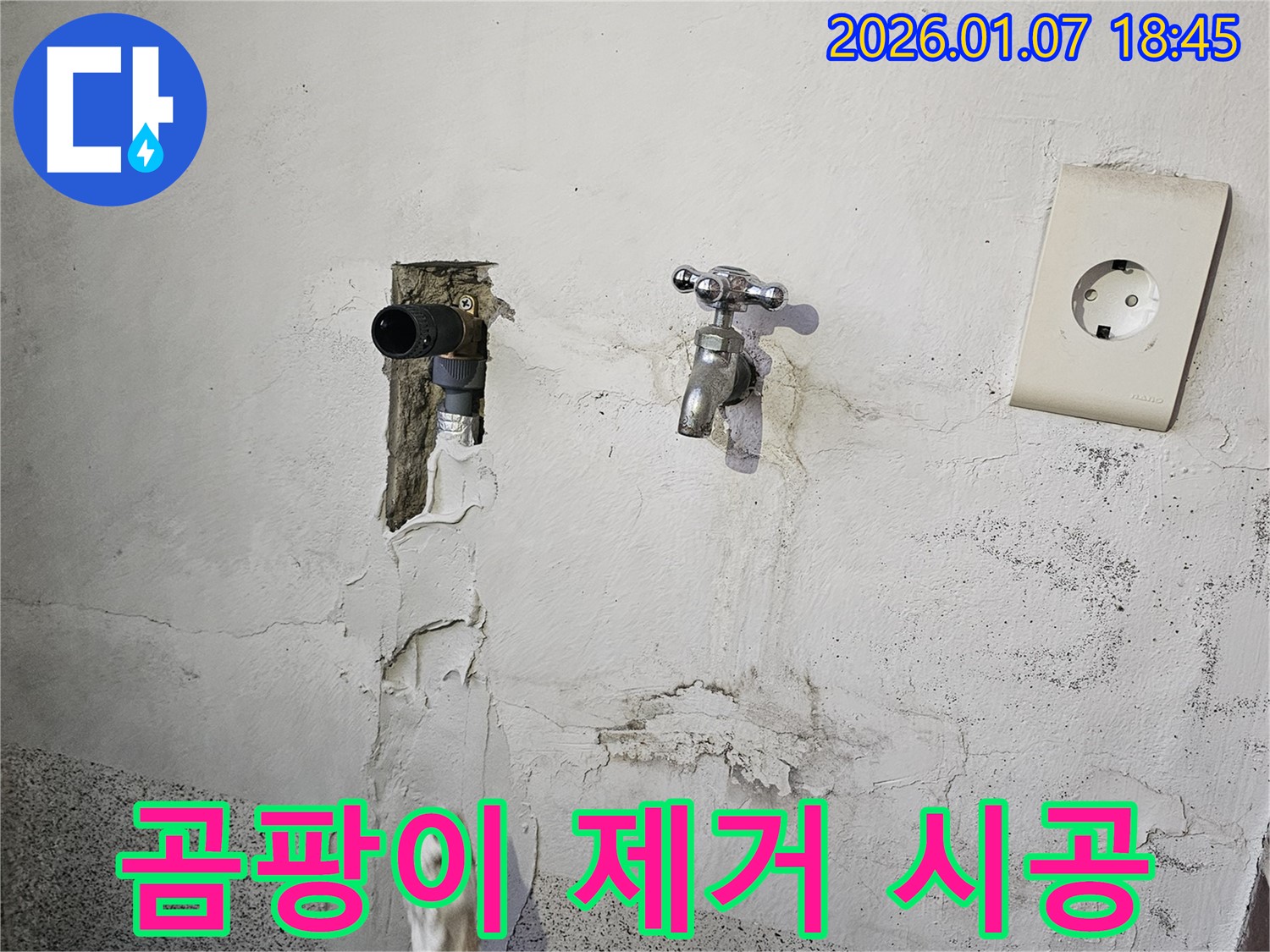 동두천 누수 - 벽면 곰팡이, 누수 원인 제거 및 곰팡이 제거