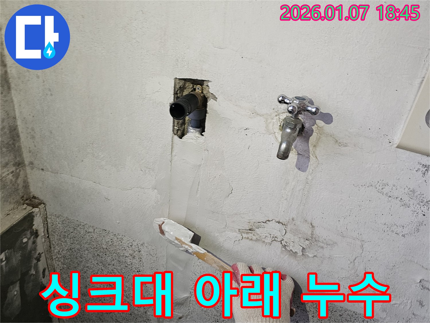 동두천 누수 - 싱크대 아래에서 누수 발생, 배수관 연결 부위 점검 및 보수