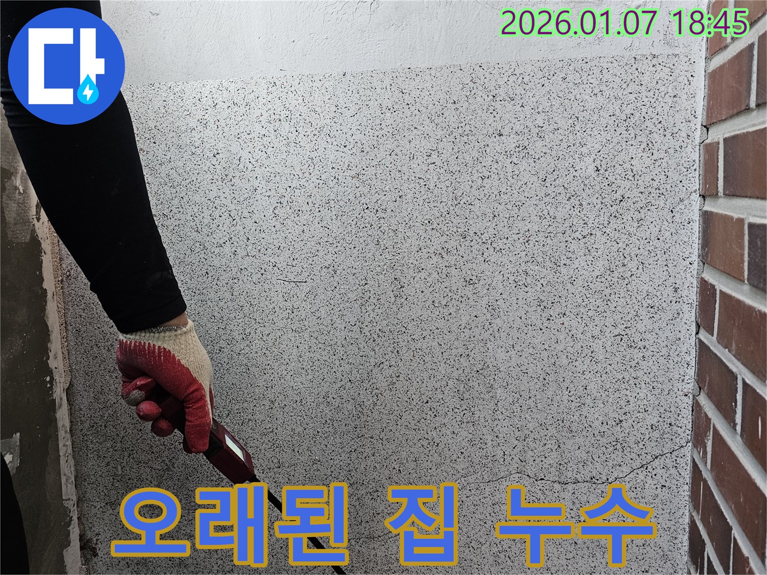 동두천 누수 - 오래된 집 누수 문제도 걱정 없이 해결해 드립니다.