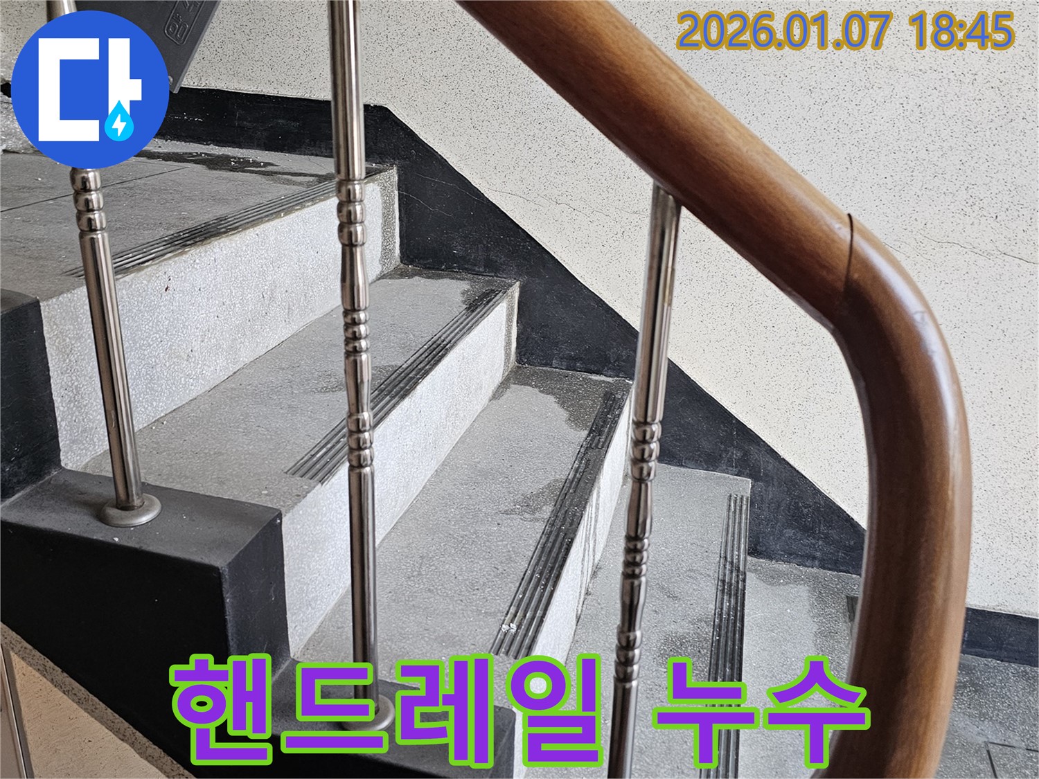 동두천 누수 - 중앙동 계단 핸드레일 고정 부위에서 발생하는 누수, 녹 발생 방지