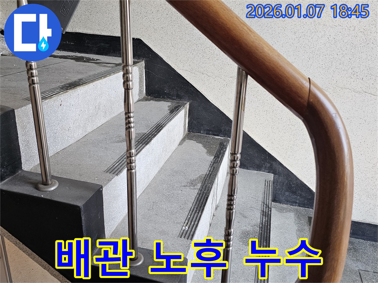 동두천 누수 - 중앙동 계단실 배관 노후 누수, 노후 배관 교체로 근본적인 문제를 해결합니다.