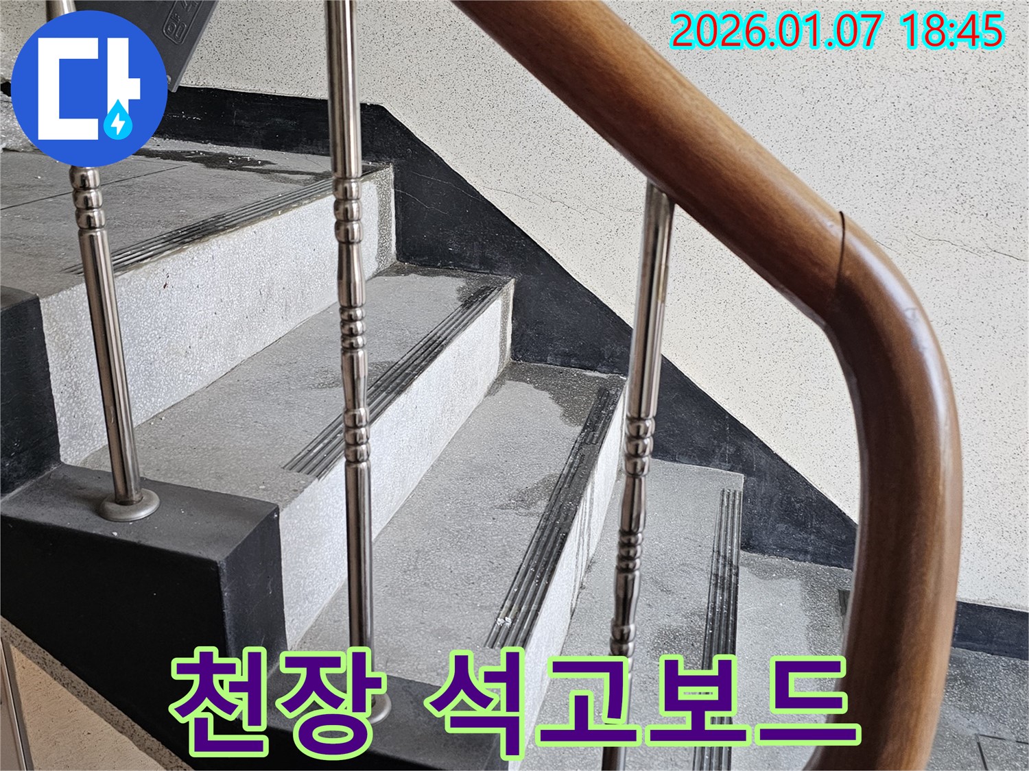 동두천 누수 - 중앙동 계단실 천장 누수 - 석고보드 변색 및 처짐 현상, 빠른 보수 필요