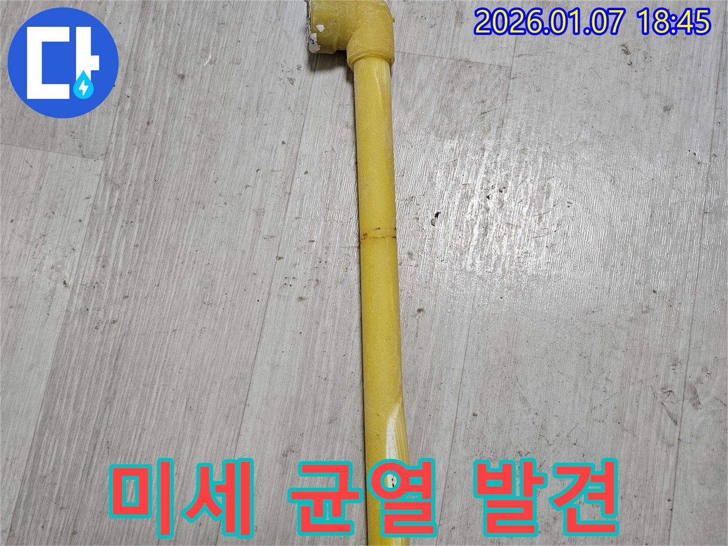 동두천 누수 현장 - 온수 배관의 미세한 균열 부분을 확대한 사진입니다 - 작은 틈새도 놓치지 않습니다.