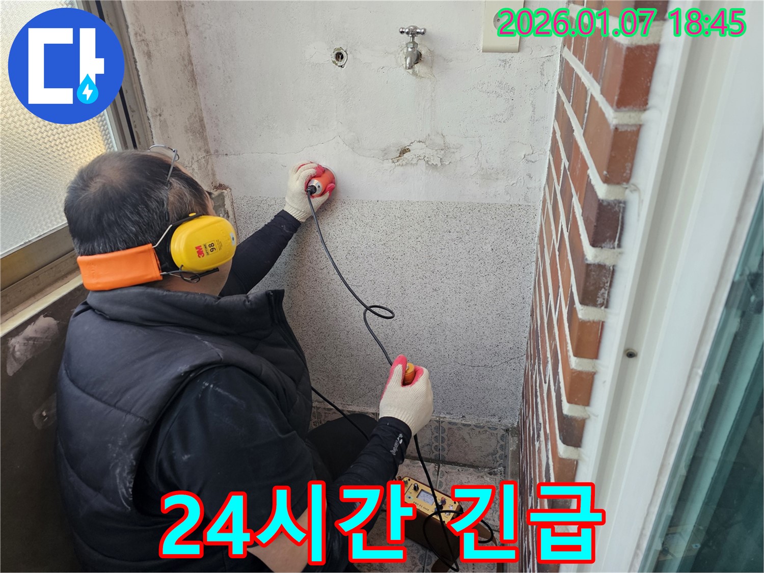 동두천 누수탐지 - 24시간 긴급 누수 - 주말에도 문제없이 해결해 드립니다.