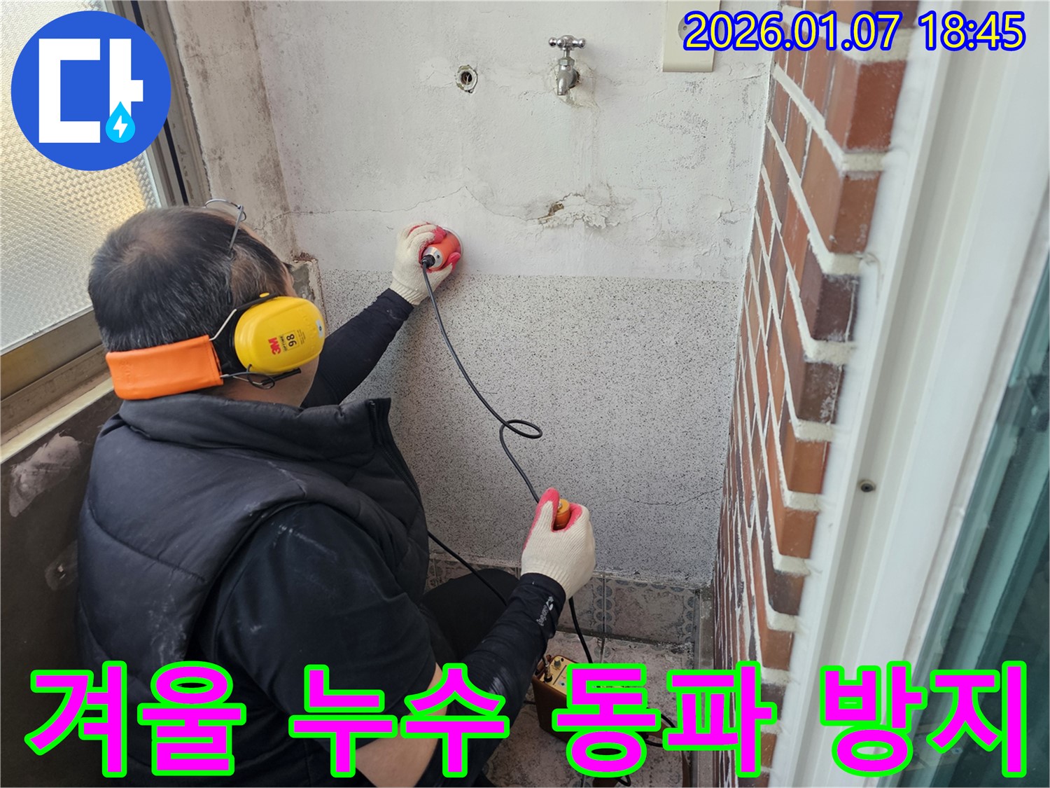동두천 누수탐지 - 겨울철 누수, 동파 방지까지 완벽하게 - 추운 겨울, 안전하게!