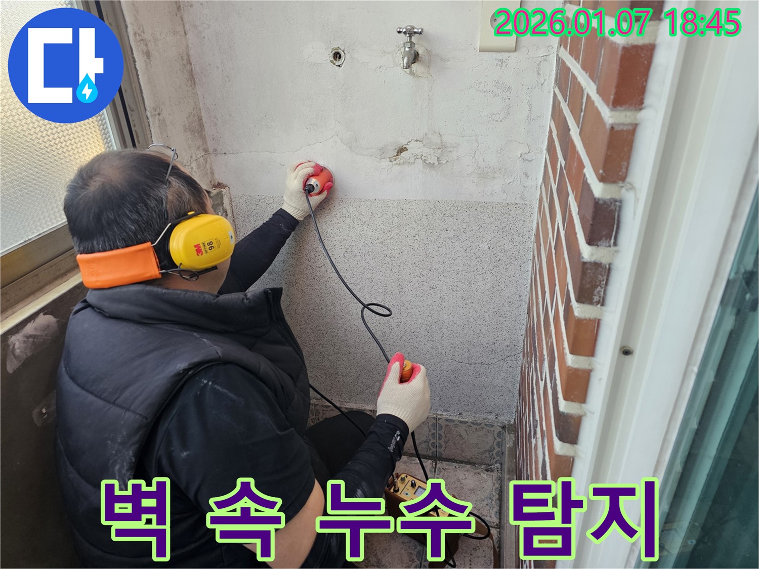 동두천 누수탐지 - 전자 장비로 벽 속 누수를 정확하게 탐지하는 모습 - 첨단 기술로 숨은 누수까지!