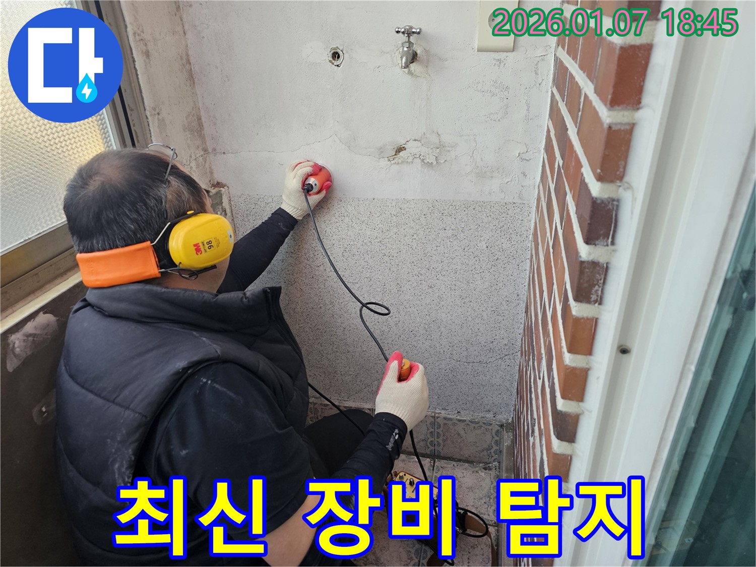 동두천 누수탐지 - 최신 장비로 숨은 곳까지 찾아낸다 - 기술력으로 승부!