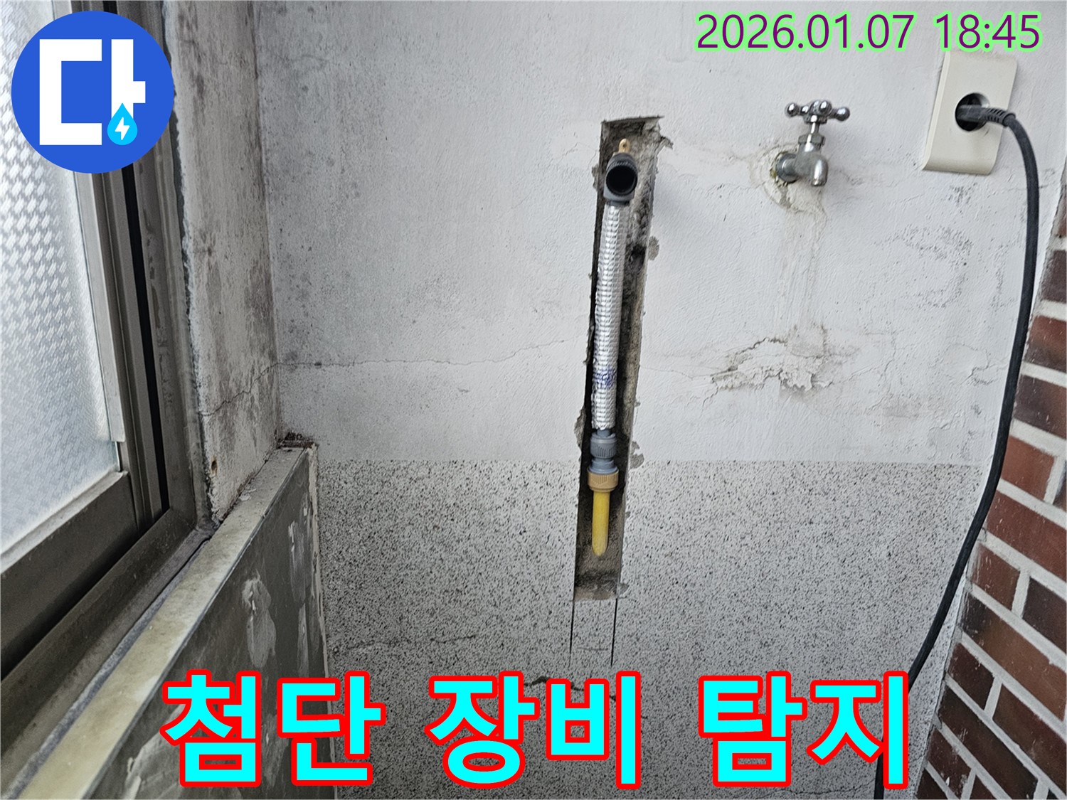 동두천 동두천동 누수 - 최첨단 장비로 벽 속 누수 위치 정확하게 탐지