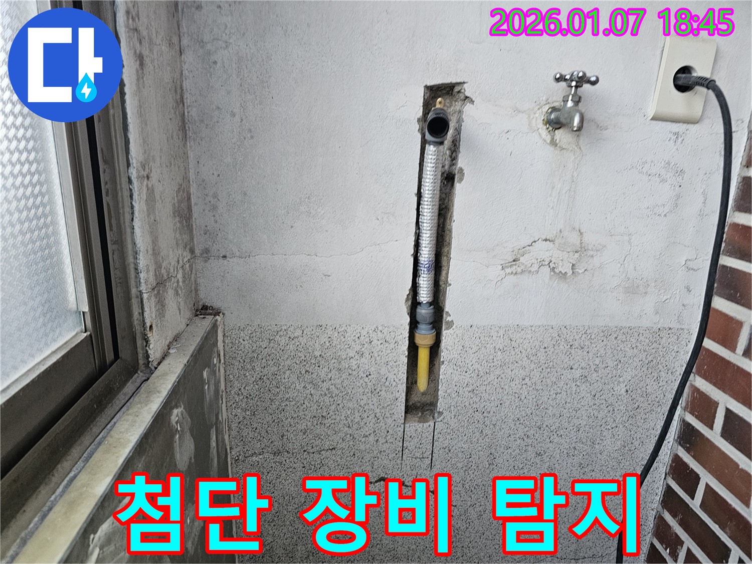 동두천 동두천동 누수 - 최첨단 장비로 벽 속 누수 위치 정확하게 탐지 후 해결