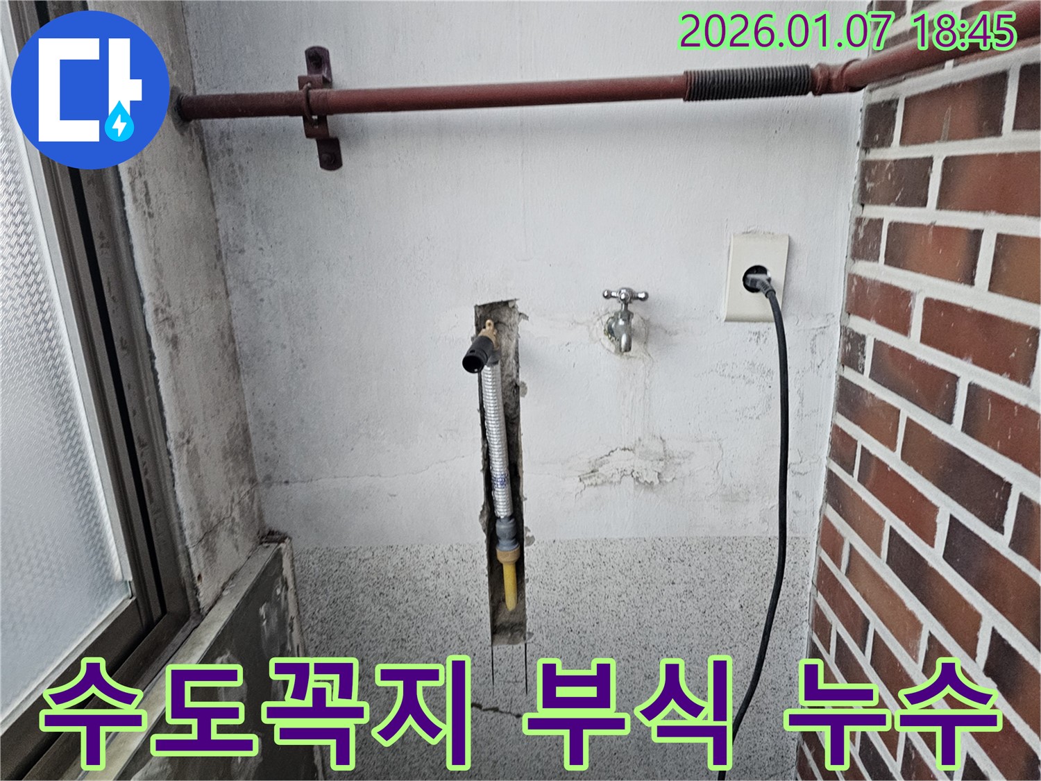 동두천 동두천동 세탁실 수도꼭지 연결 부위 부식 누수 - 부식된 부품을 새것으로 교체하여 누수 해결!