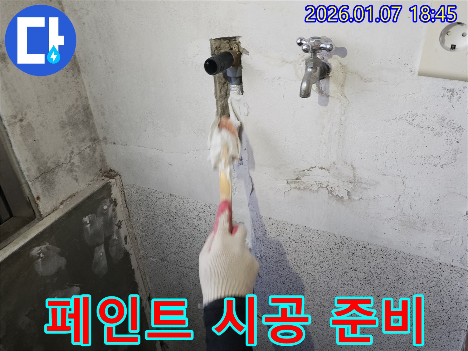 동두천 생연동 누수 - 벽면 곰팡이 제거 후 - 방수 페인트 시공 준비 작업