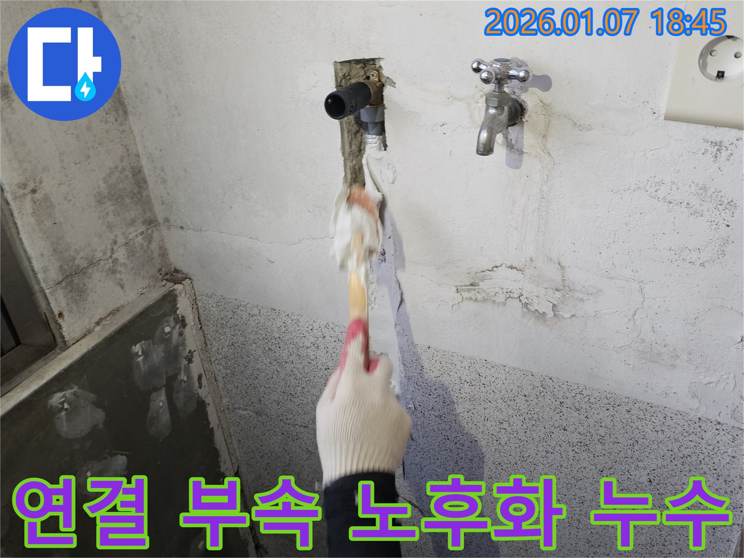 동두천 생연동 누수 - 수도꼭지 연결 부속 노후화로 인한 누수 문제 해결을 위해 원인 파악 및 부속 교체 작업 진행