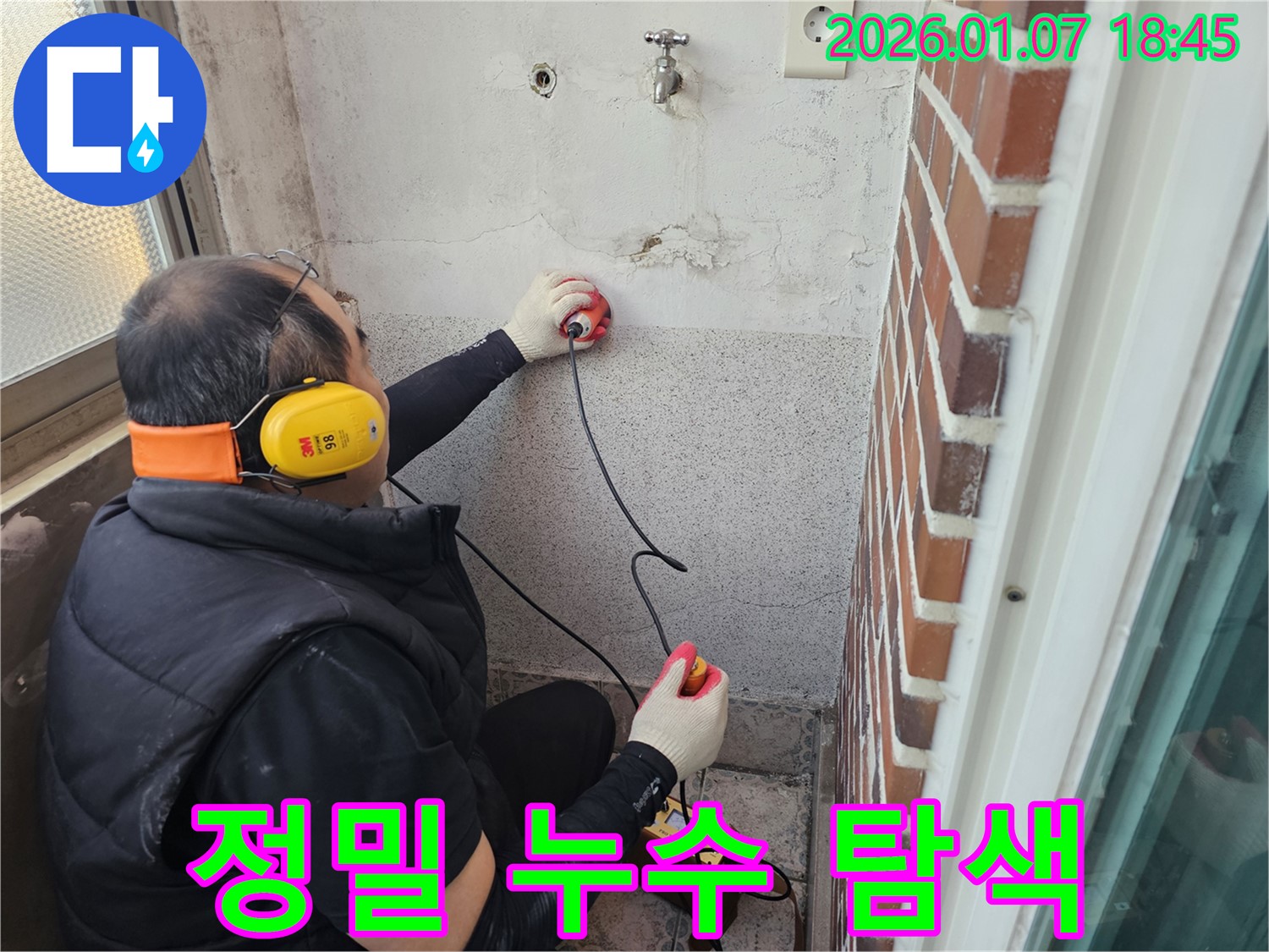 동두천 송내동 주택 누수탐지 - 첨단 장비로 숨겨진 누수 위치를 정밀하게 탐색합니다.