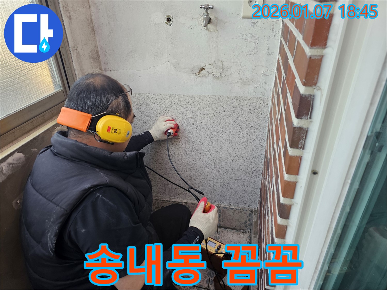 동두천 송내동에서 꼼꼼한 누수 점검으로 확실하게 해결 - 작은 누수도 놓치지 않습니다.