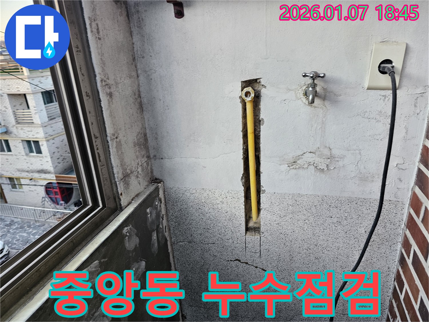 동두천 중앙동 누수 - 꼼꼼한 누수 점검을 통해 누수를 예방하고 있습니다.