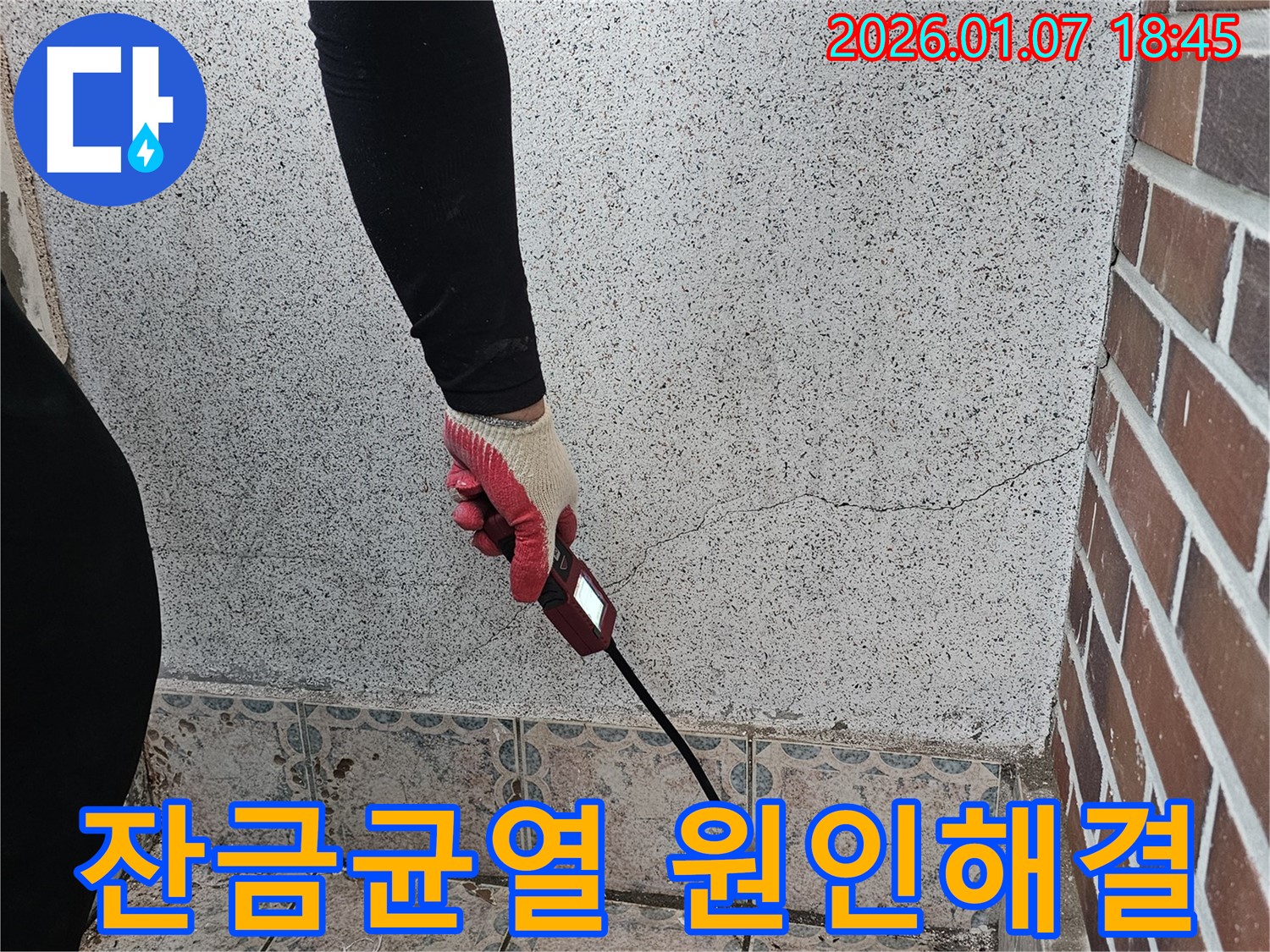 동두천 평화로2238번길 누수 해결 - 벽 잔금 균열 누수, 원인 분석부터 완벽한 해결까지 책임 시공 - 꼼꼼한 시공으로 누수 걱정 없이!