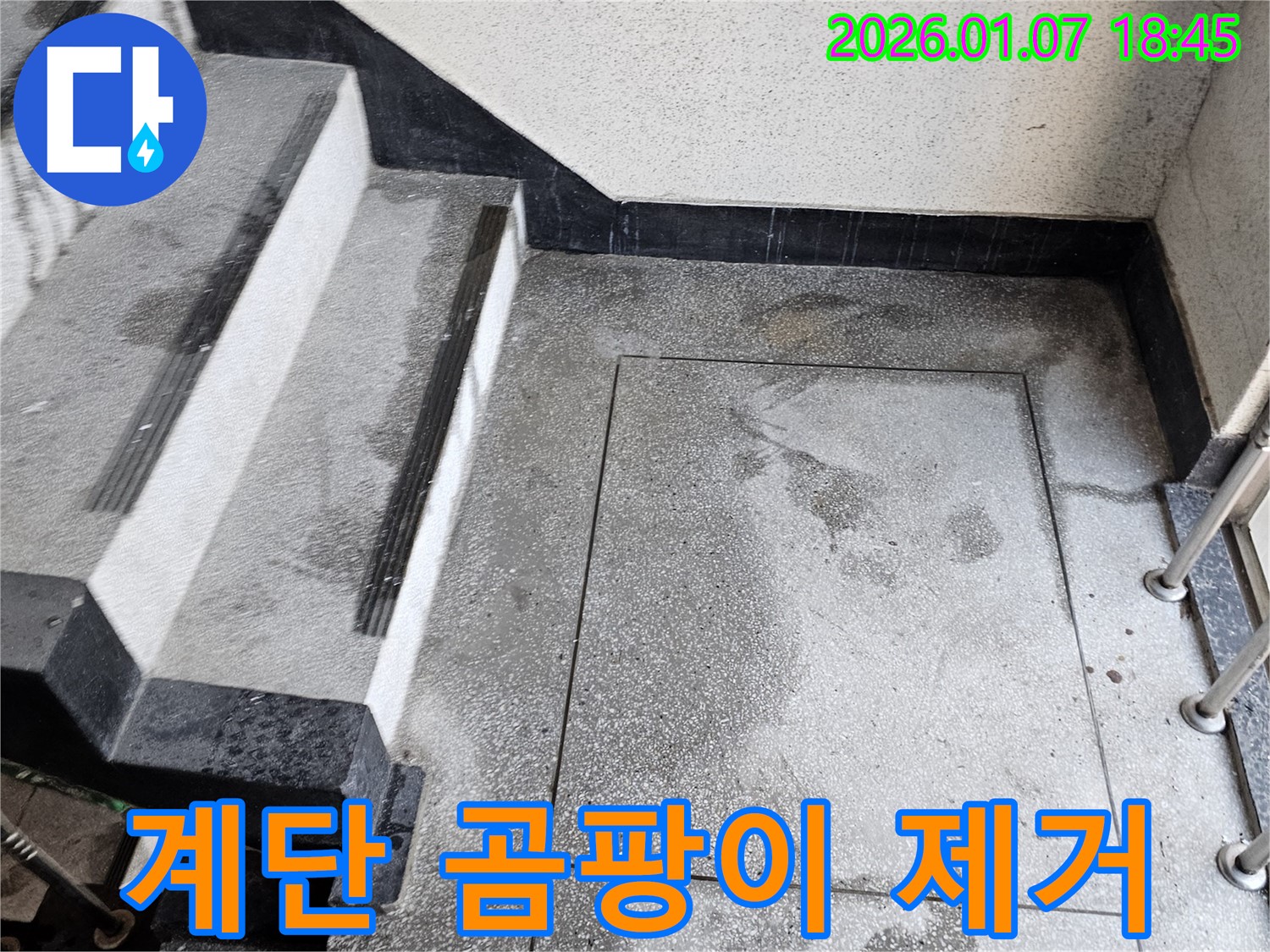 동두천시 - 계단 곰팡이 제거 작업