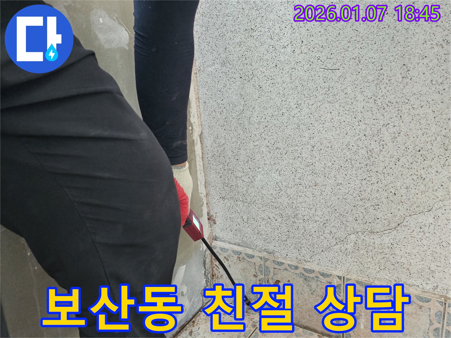 동두천시 보산동 누수 - 친절한 상담으로 누수 고민 해결