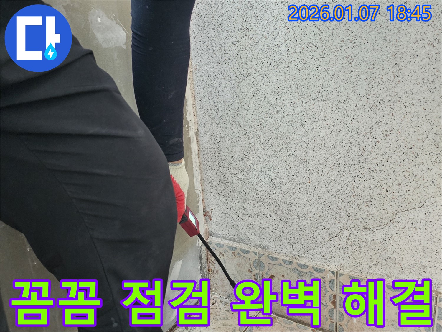 동두천시 상봉암동 누수 - 꼼꼼한 누수 점검으로 숨은 누수까지 완벽 해결