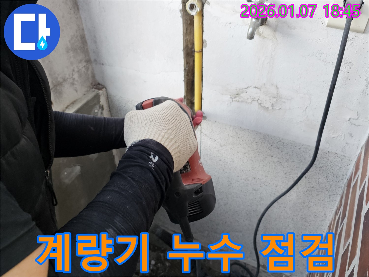 동두천시 소요산동 누수 - 수도 계량기 누수 꼼꼼하게 점검하는 모습