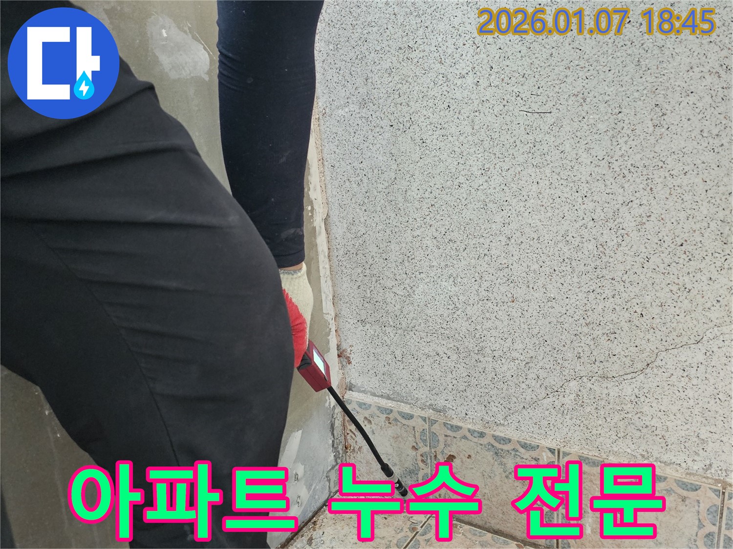 동두천시 중앙동 누수 - 아파트 누수 문제 전문 해결